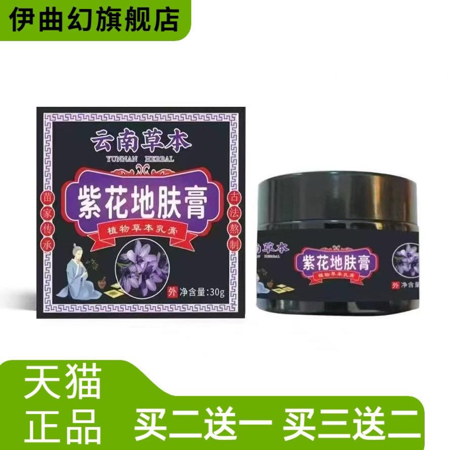 云南本草紫花地肤膏30g/盒皮肤