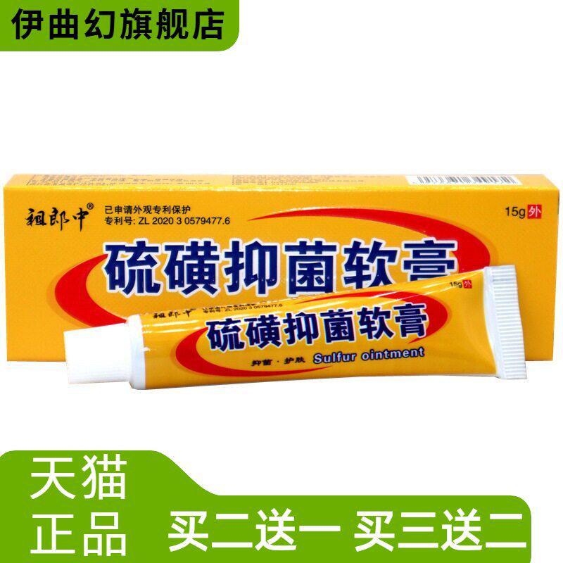 祖郎中硫磺软膏皮肤外用乳膏虱疥一扫光15g