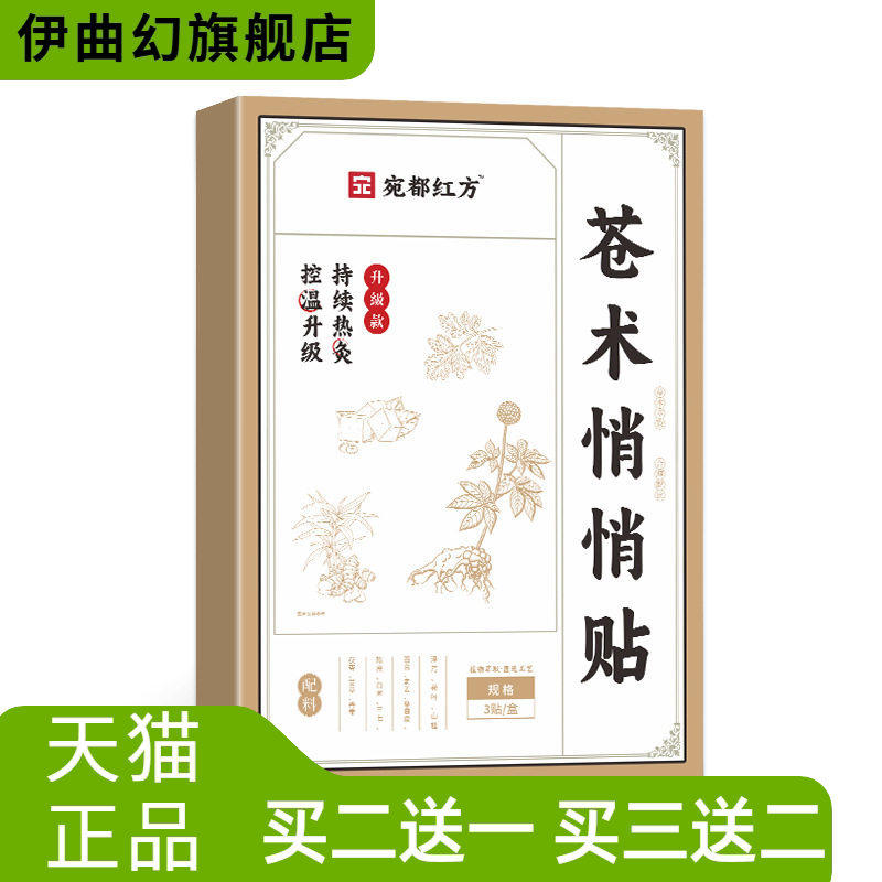宛都红方苓术悄悄贴肚脐贴艾草贴家用热贴肚腩穴位肚脐