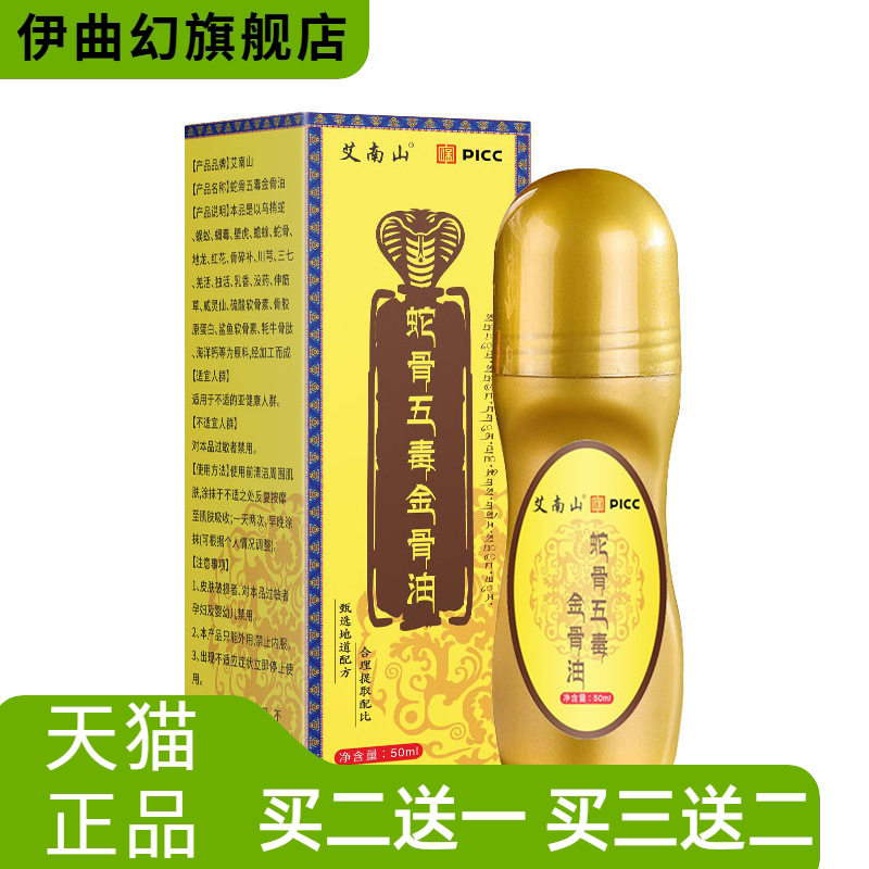 蛇骨五毒金gu油PICCC舒经活身热