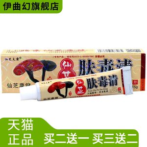 仙芝夫霸肤毒清新仙芝北京康宁天芝肤毒清皮肤软膏乳膏