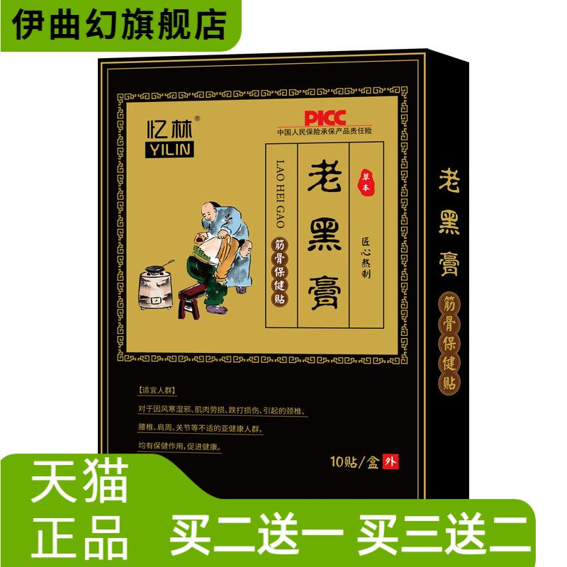 忆林老黑膏颈肩腰腿膝盖穴位膏腰