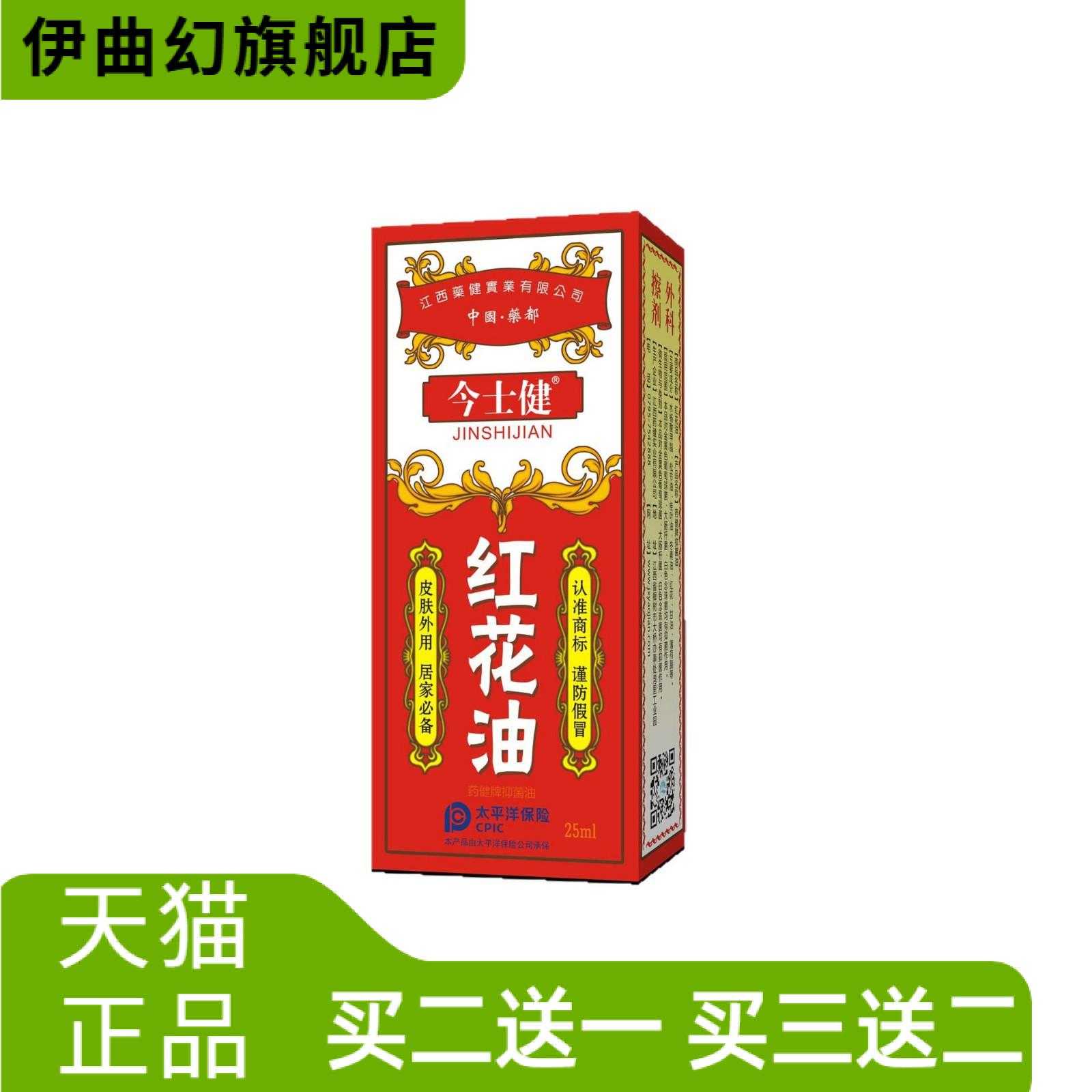 今士健红花油骨舒筋关节腰椎颈肩