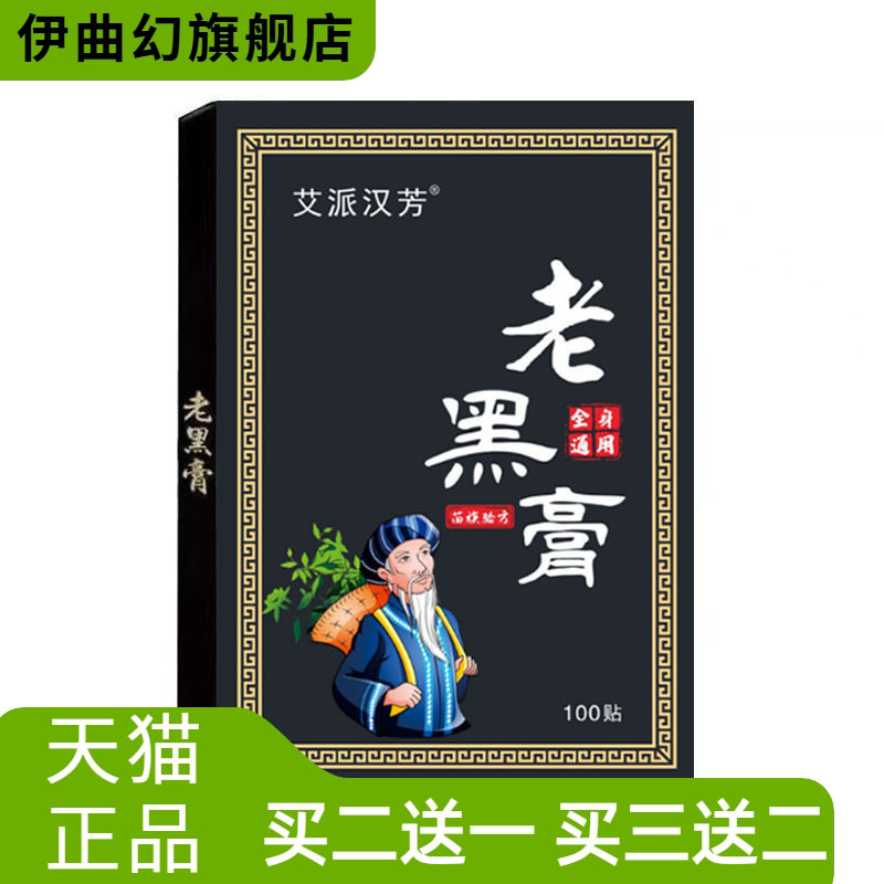 老黑膏艾灸贴生姜贴颈椎贴膝盖贴