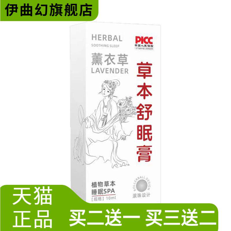 草本舒眠膏薰衣草沉香舒眠精油