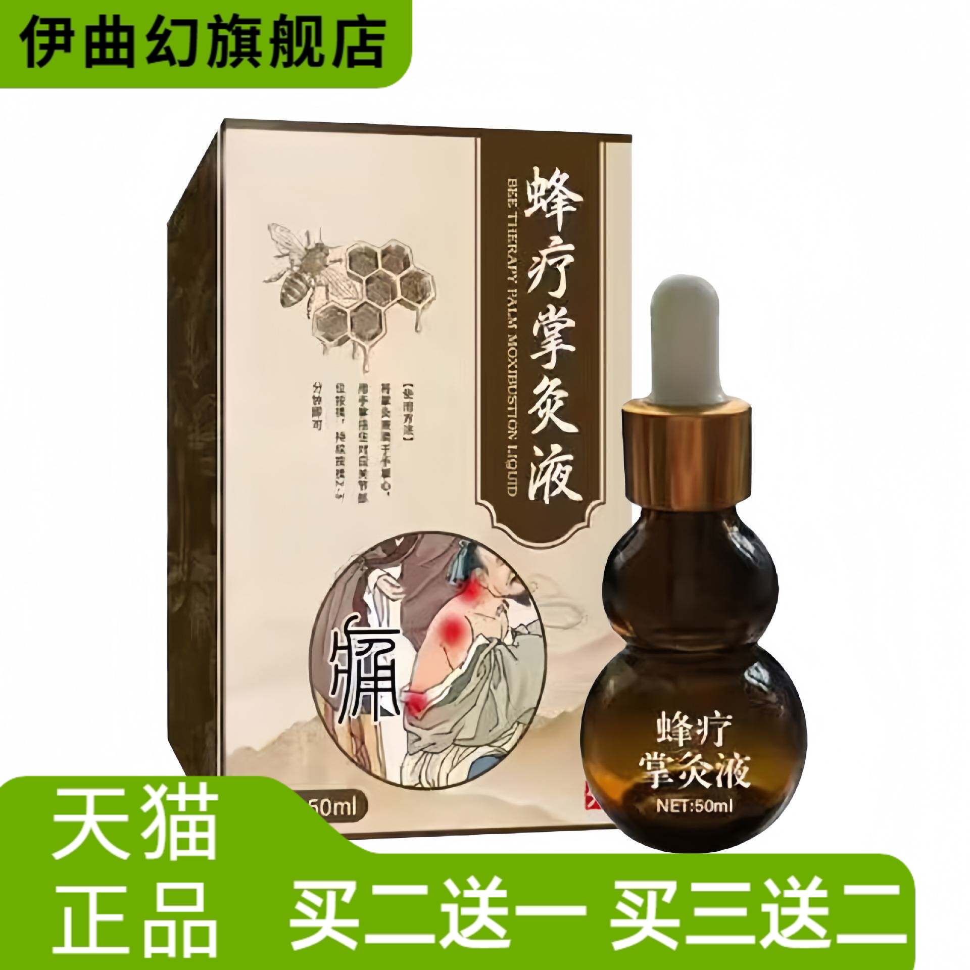 蜂疗掌灸液关节液草本植物精华