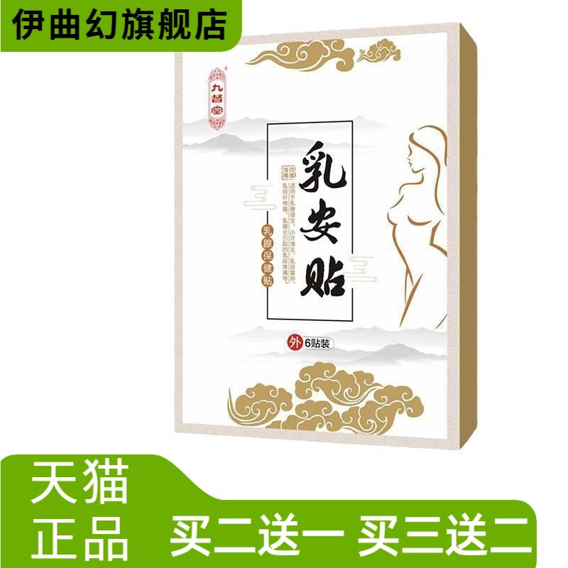 官方九督堂乳安贴乳腺贴保健副乳