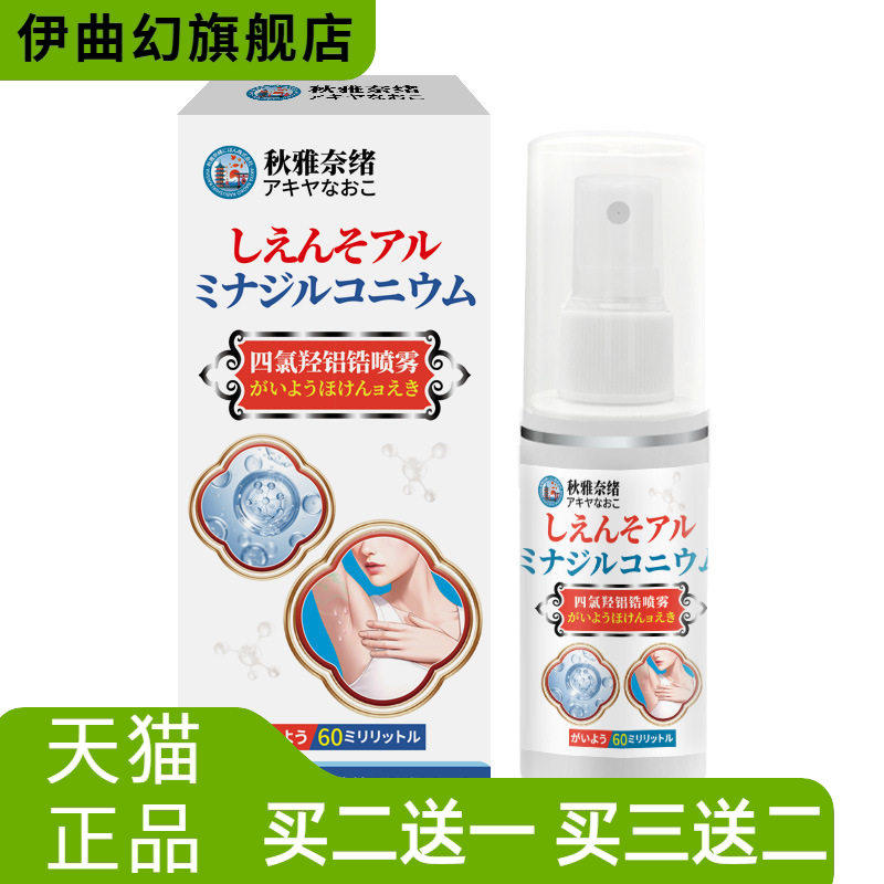秋雅奈绪四氯羟铝锆喷雾60ml爽身汗臭狐臭净异味持续留香阻汗露