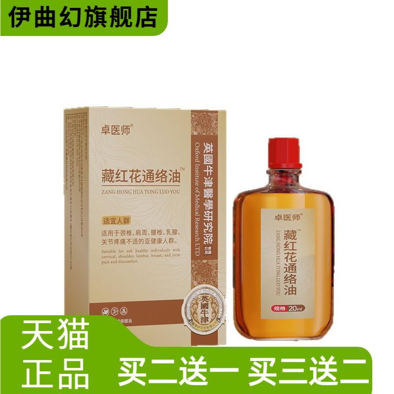 卓医师藏红花通络油老中医活络油