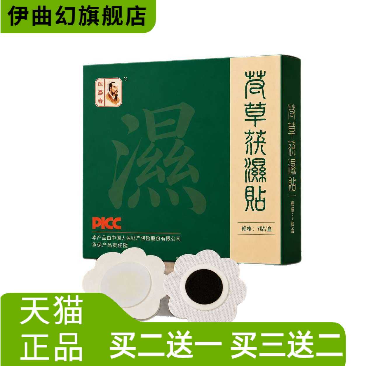 艾草茯湿贴当参茯苓五指毛桃红花