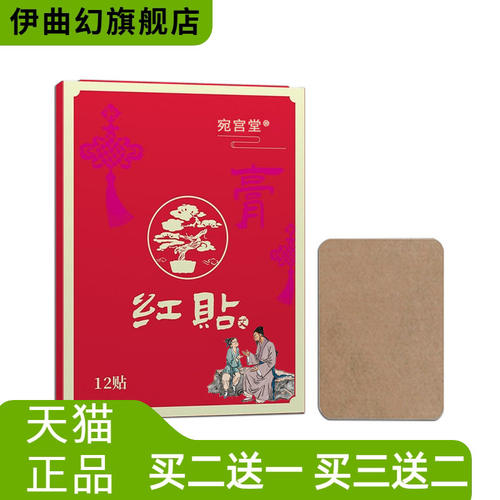 爆款宛宫堂红贴透骨贴老黑膏贴
