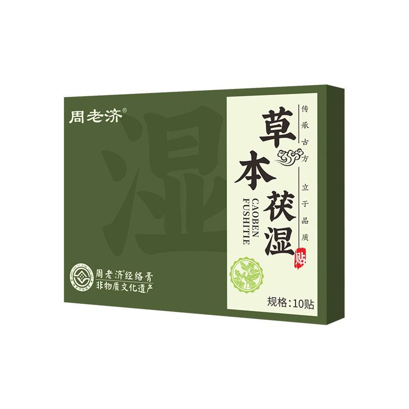 周老济草本伏湿贴体湿冬冷艾灸贴