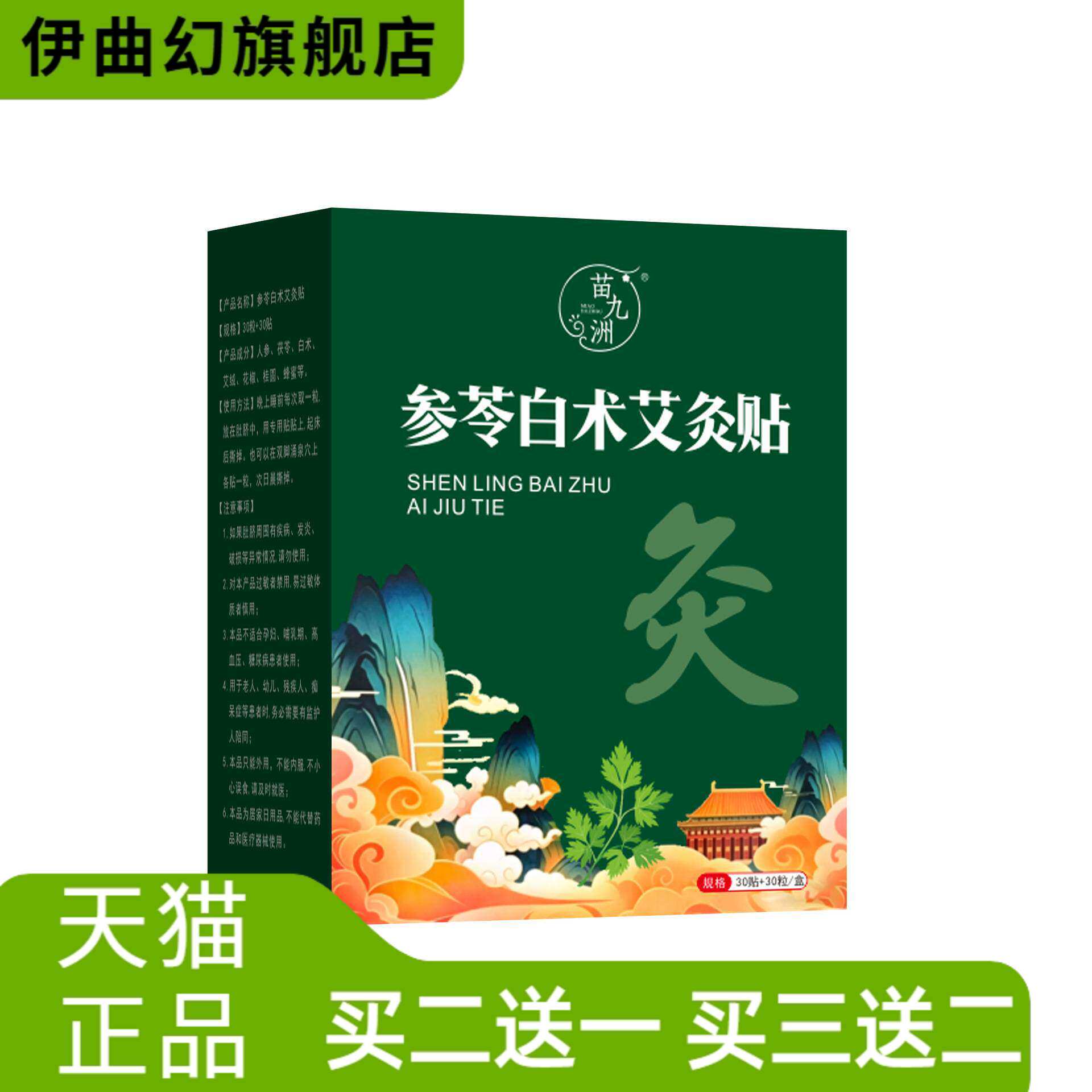 苗九洲参苓白术艾灸贴艾草丸肩颈