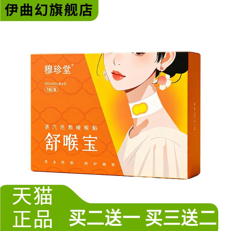 蒸汽热敷暖喉贴安喉宝舒缓草本