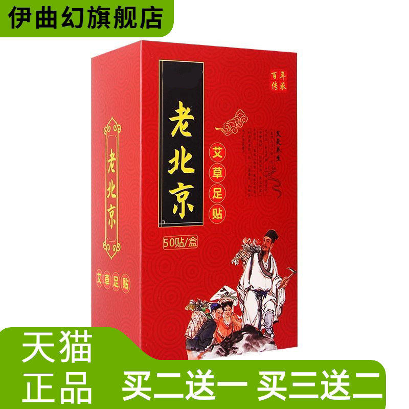红盒足贴老北京脚贴艾草艾叶