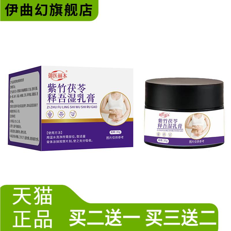 御医赫本紫竹茯苓释吾湿乳膏植物