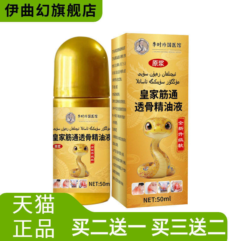 本草配方皇家筋通透骨精油液