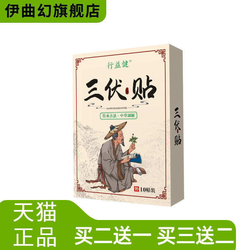 三伏贴草本三伏灸保健热敷艾灸膏穴位贴艾草三九贴
