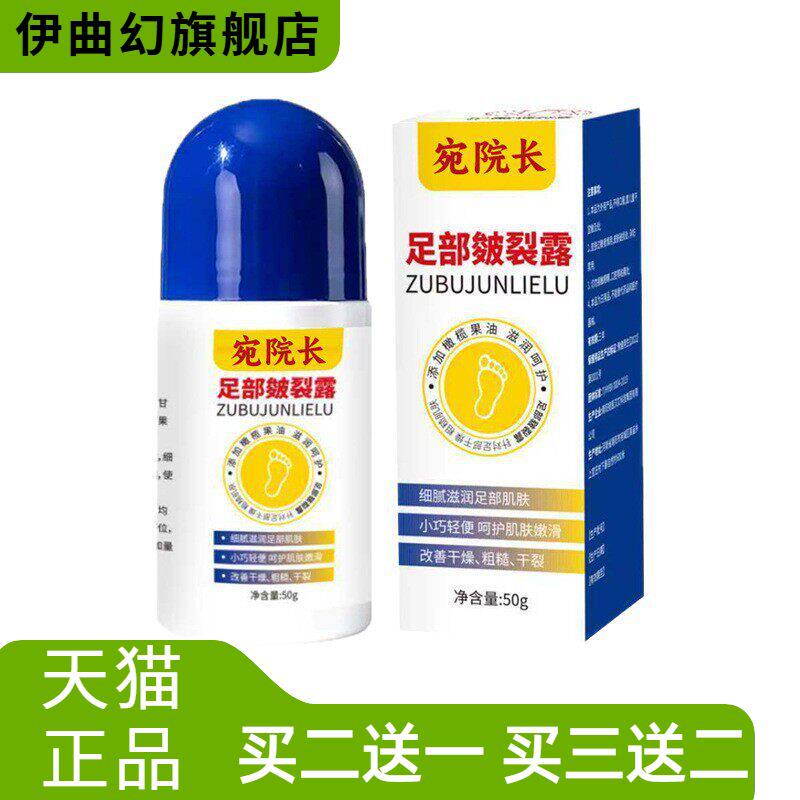 宛院长足部皲裂凝露滚珠皴裂露