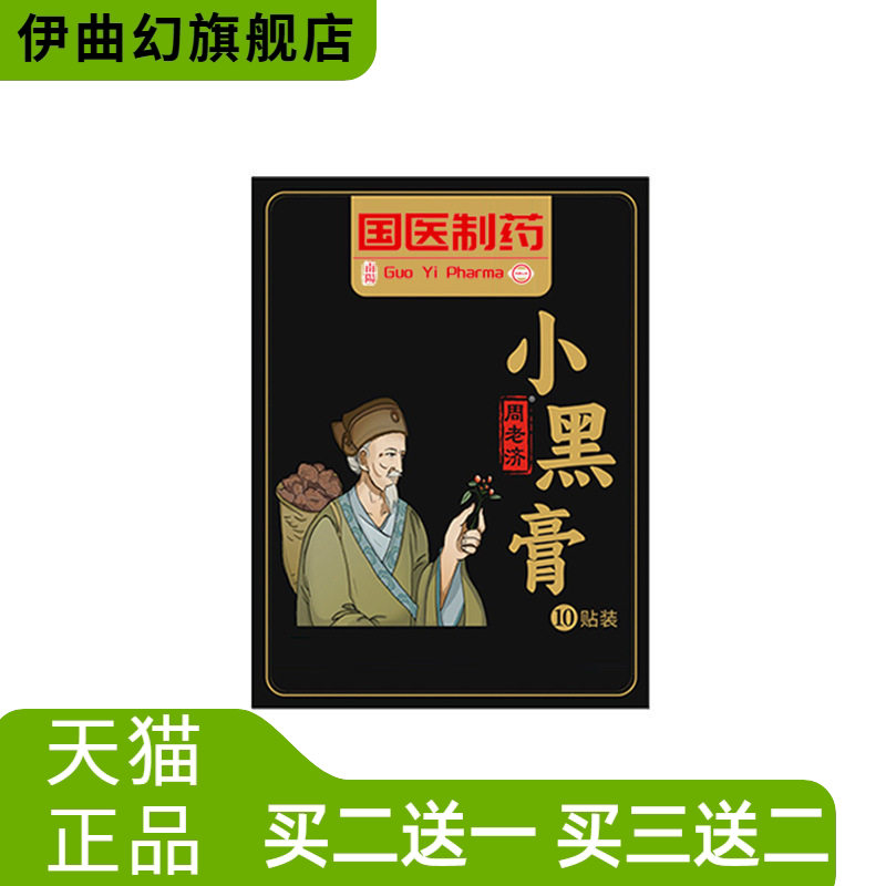 国医制药小黑膏颈肩腰腿贴全身