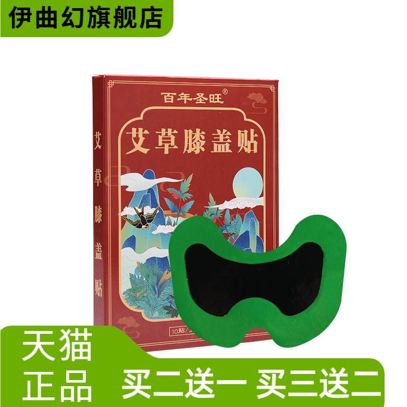 【百年圣旺】艾草膝盖贴膏药贴