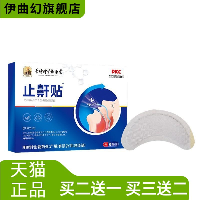 李时珍止鼾贴口呼吸贴鼻贴防打鼾