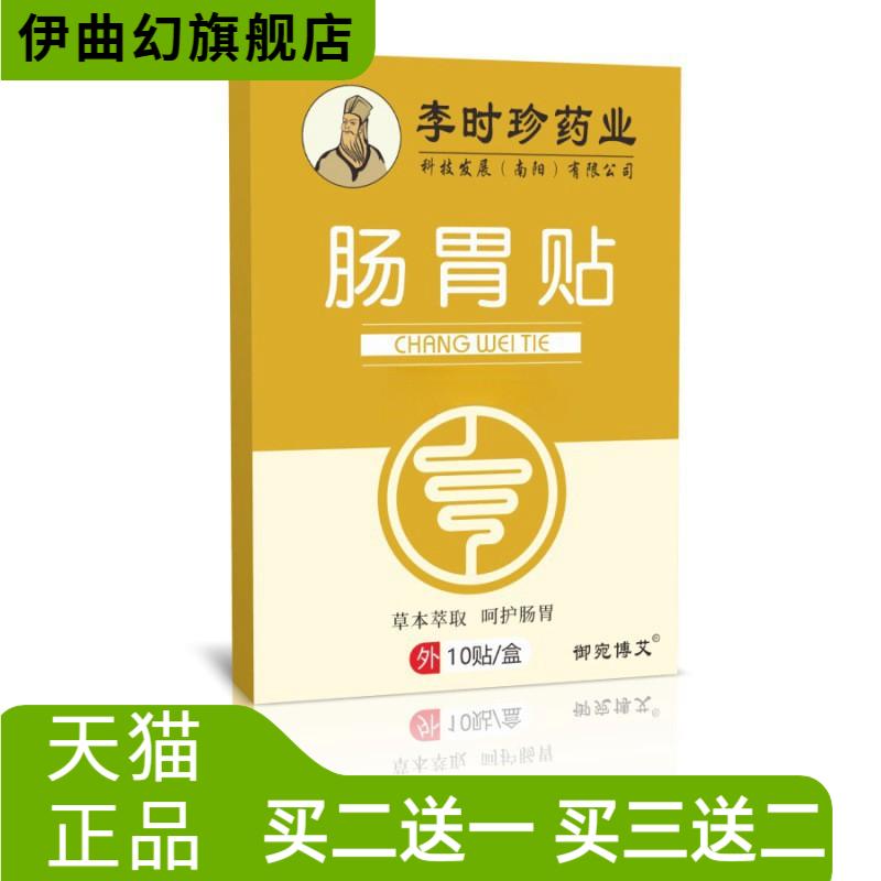 李时珍药业肠胃贴胃部热敷贴肚脐