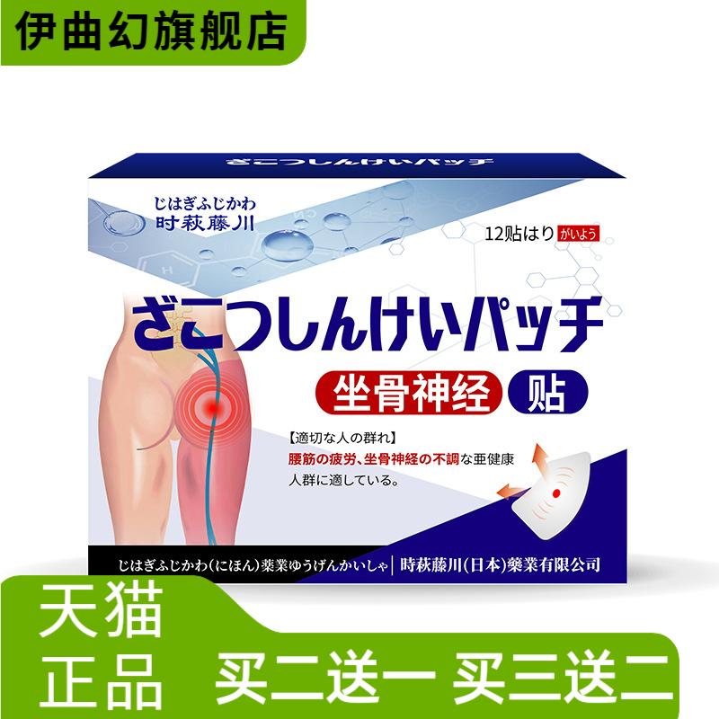 时萩藤川坐骨神经贴屁股腰腿麻坐
