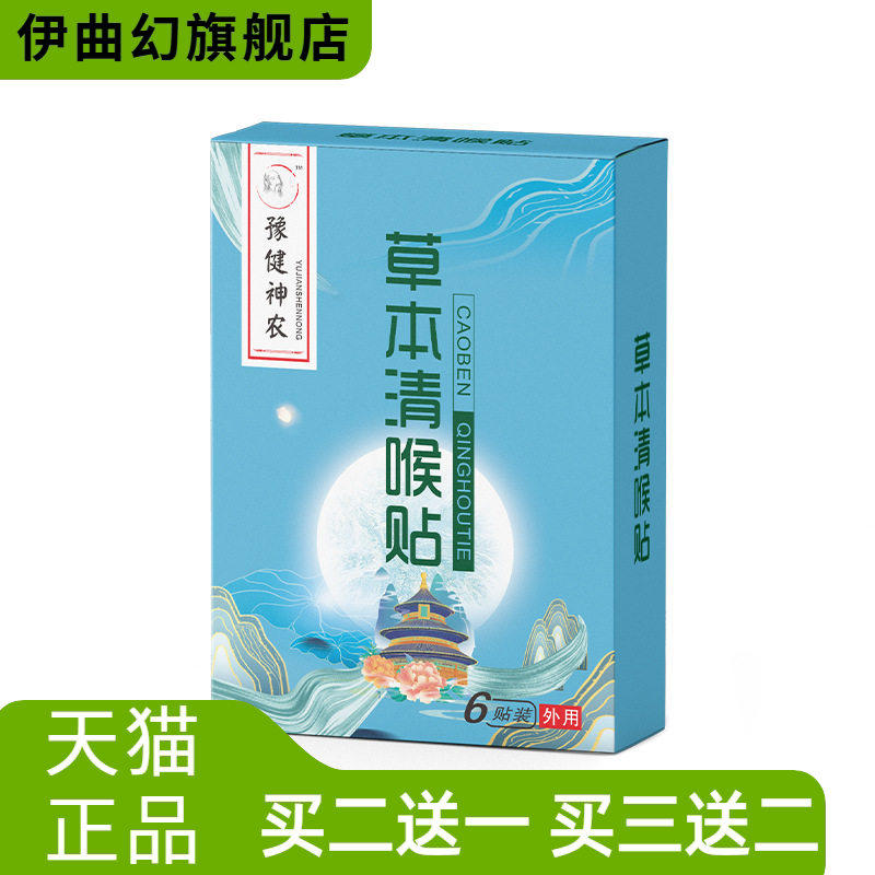 草本咽扁贴清喉贴舒咽贴蜂蜜保健贴咽扁贴咽喉贴咽不适贴