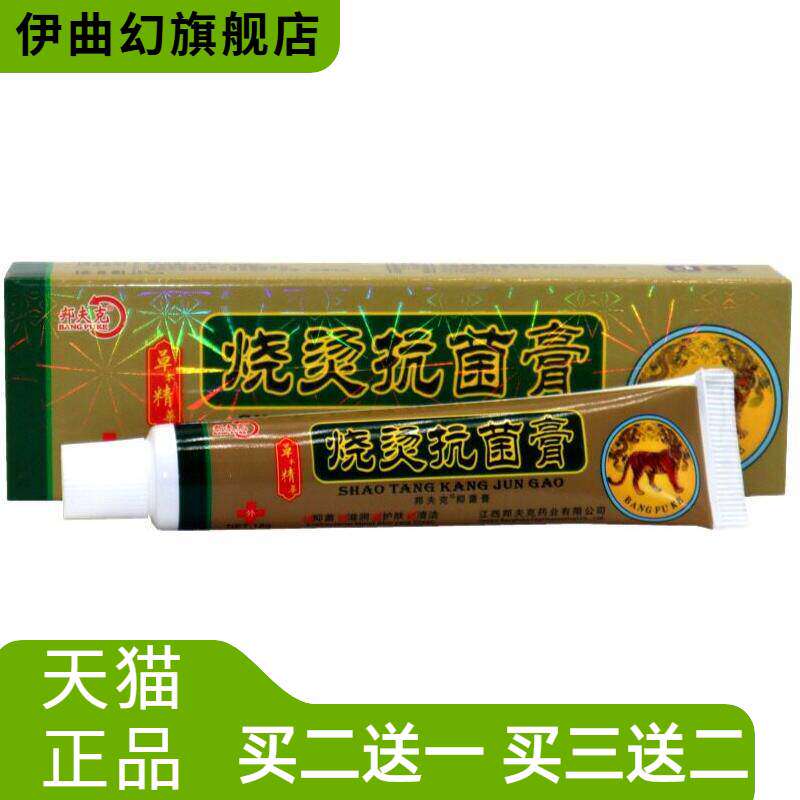 邦夫克美肤烧烫伤膏乳膏菌膏外用
