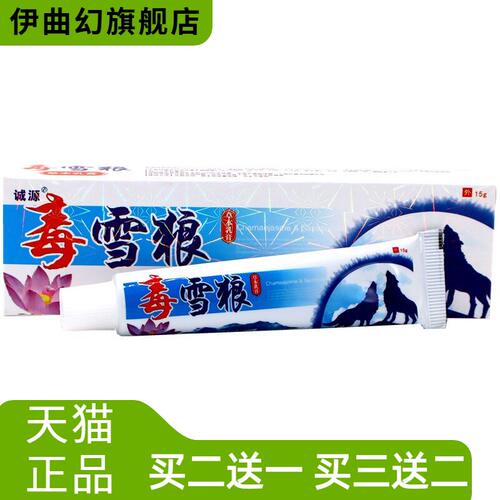 诚源毒雪狼草本外用乳膏