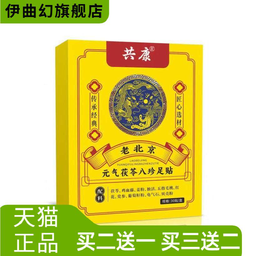 共康元气茯苓八珍足贴湿寒眠
