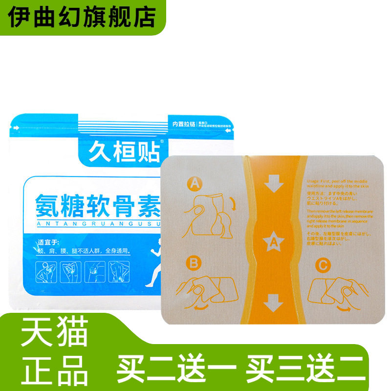 久桓贴氨糖软骨素钙贴弹力布
