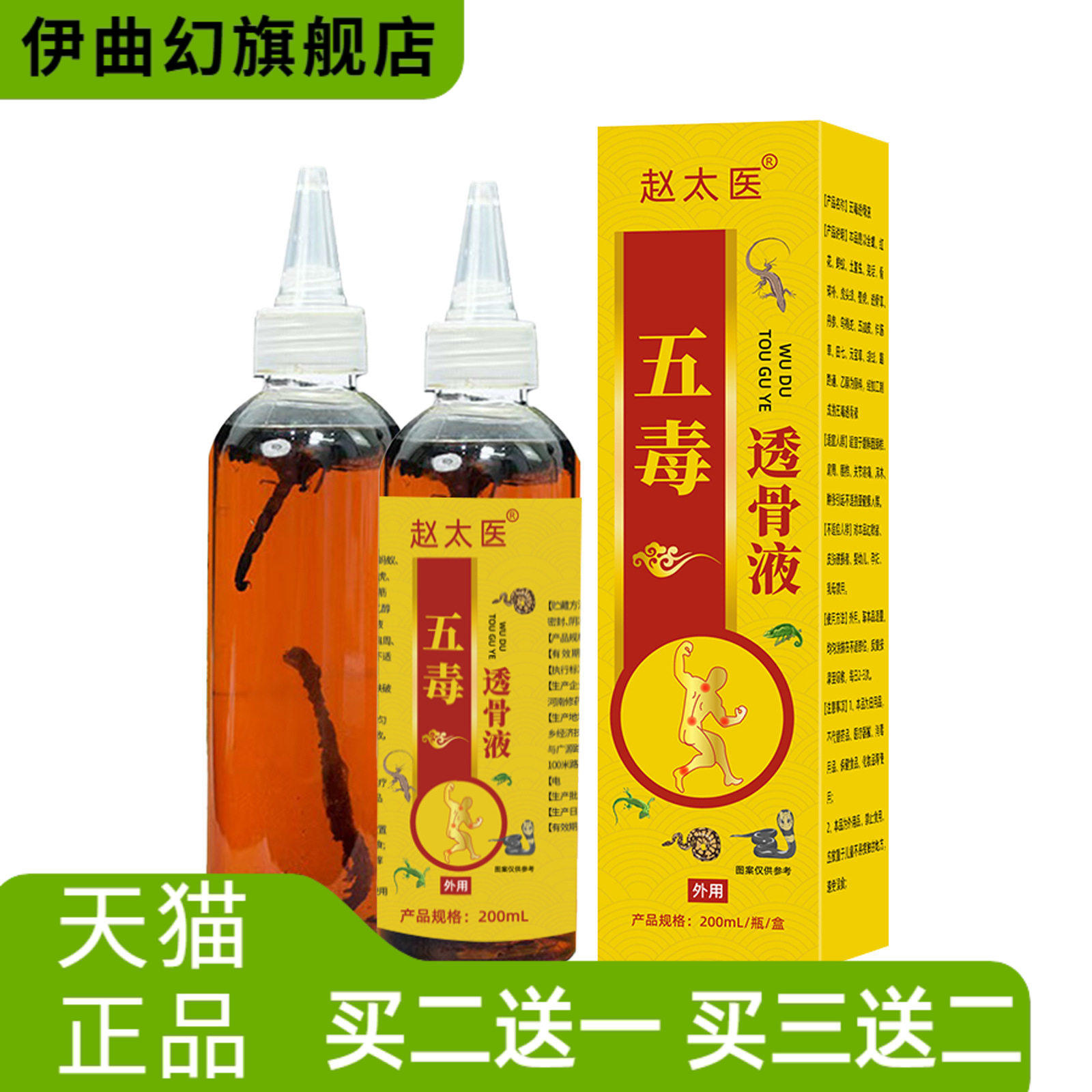 五毒透骨液涂抹本草追风液五独原液外用跌打药酒通络自热按摩液