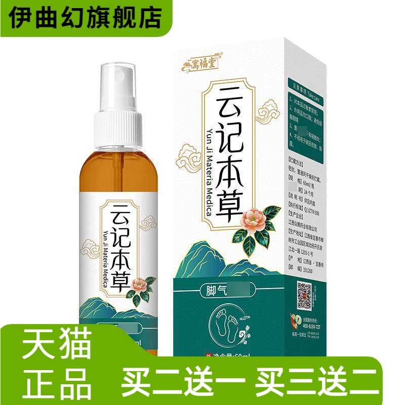 寓福堂云记本草喷雾60ml夏天畅销