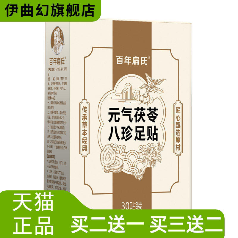 百年扁氏元气茯苓八珍足贴科学
