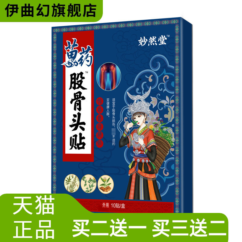 股骨头贴贴膏股骨康缺血性不适膏