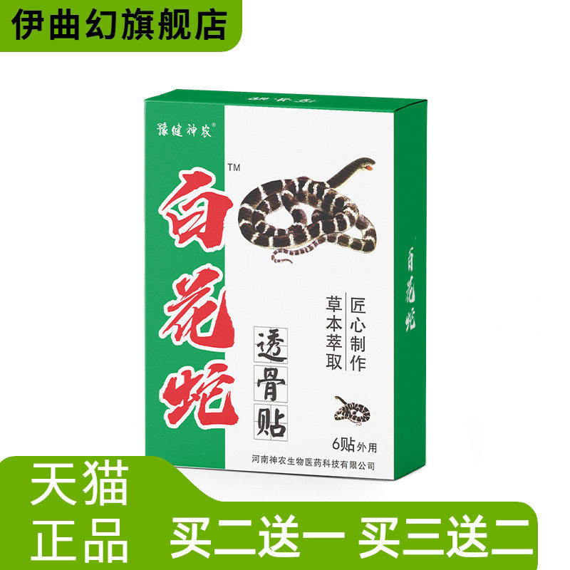 豫健神农老年人白花蛇透骨贴