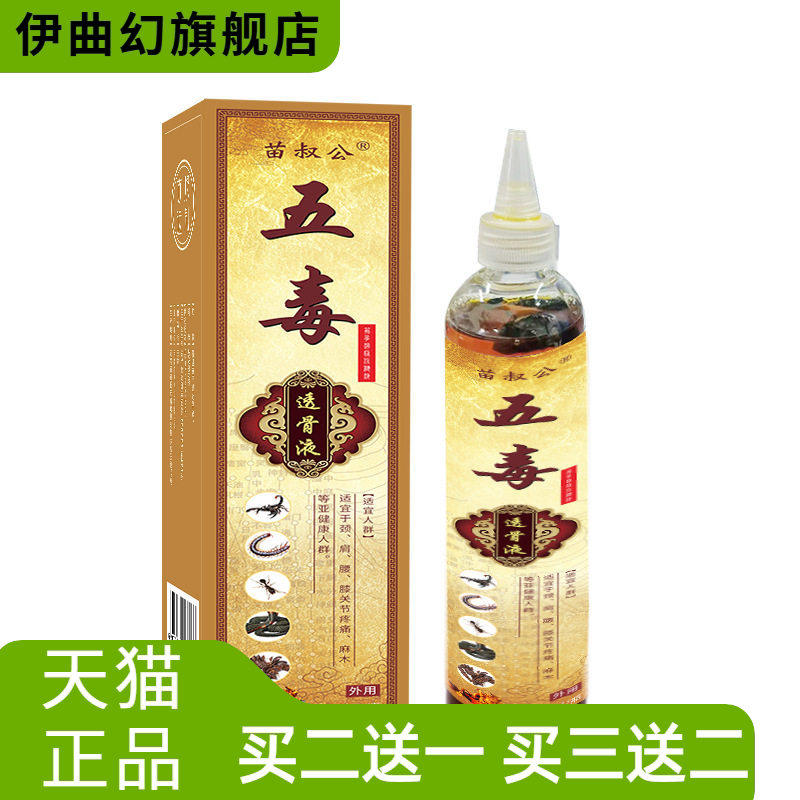 五毒透骨原液颈椎肩周腰椎膝盖