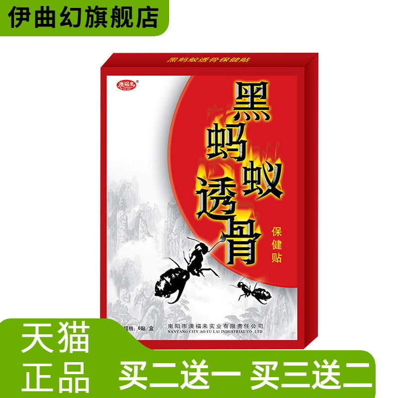 澳福来身体护理黑蚂蚁骨贴6贴装