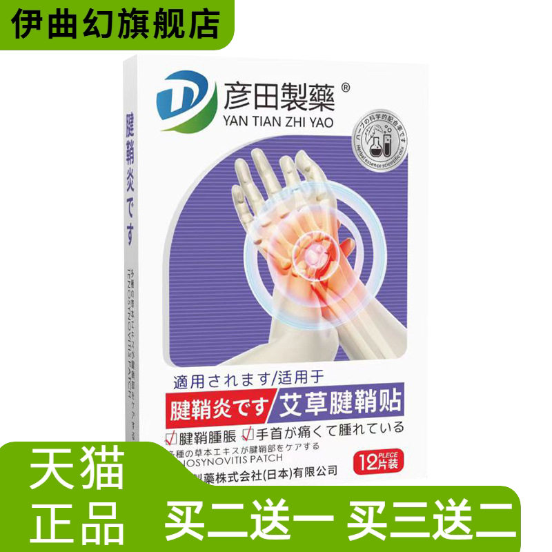 彦田制药艾草腱鞘贴手指贴关节