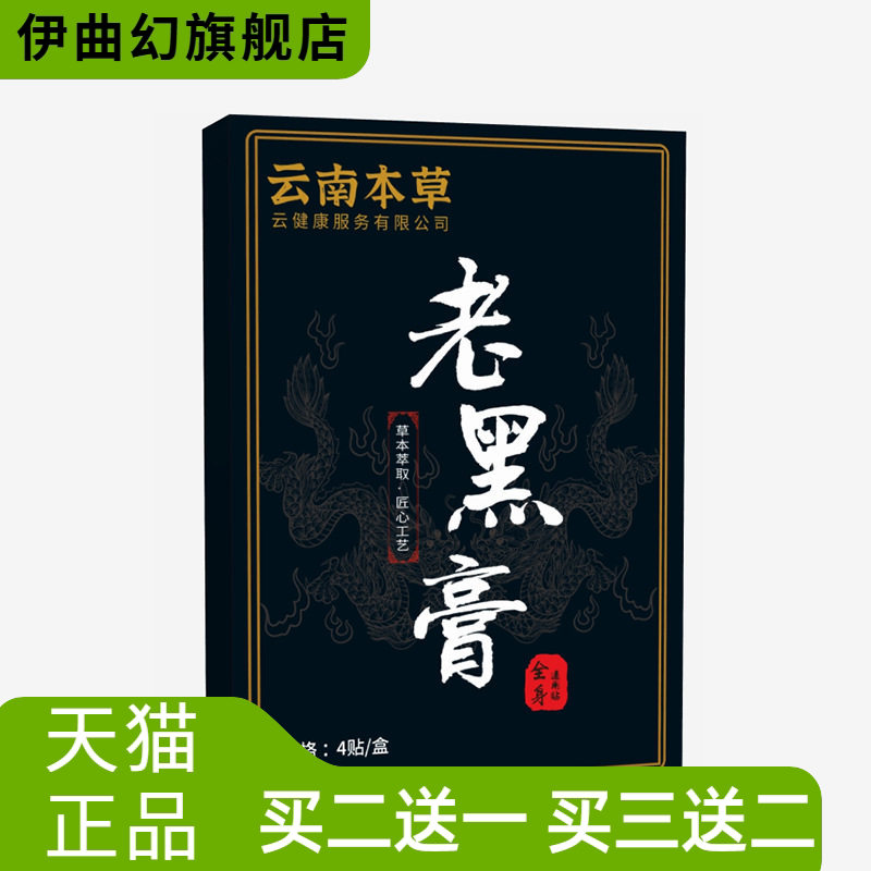 云南本草老黑膏颈肩腰腿肩周贴
