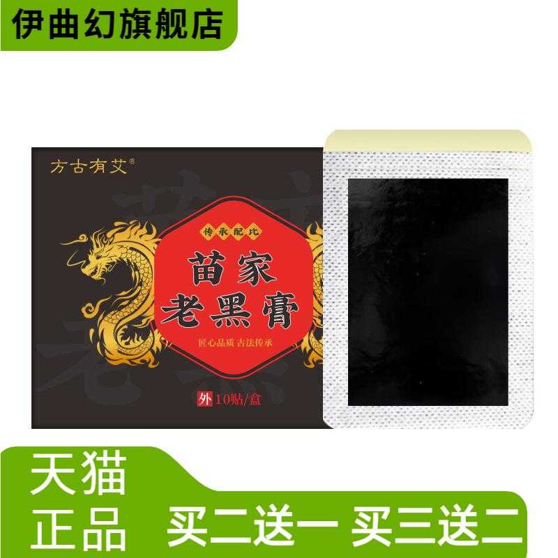 苗家老黑膏膝盖颈椎贴腰椎贴