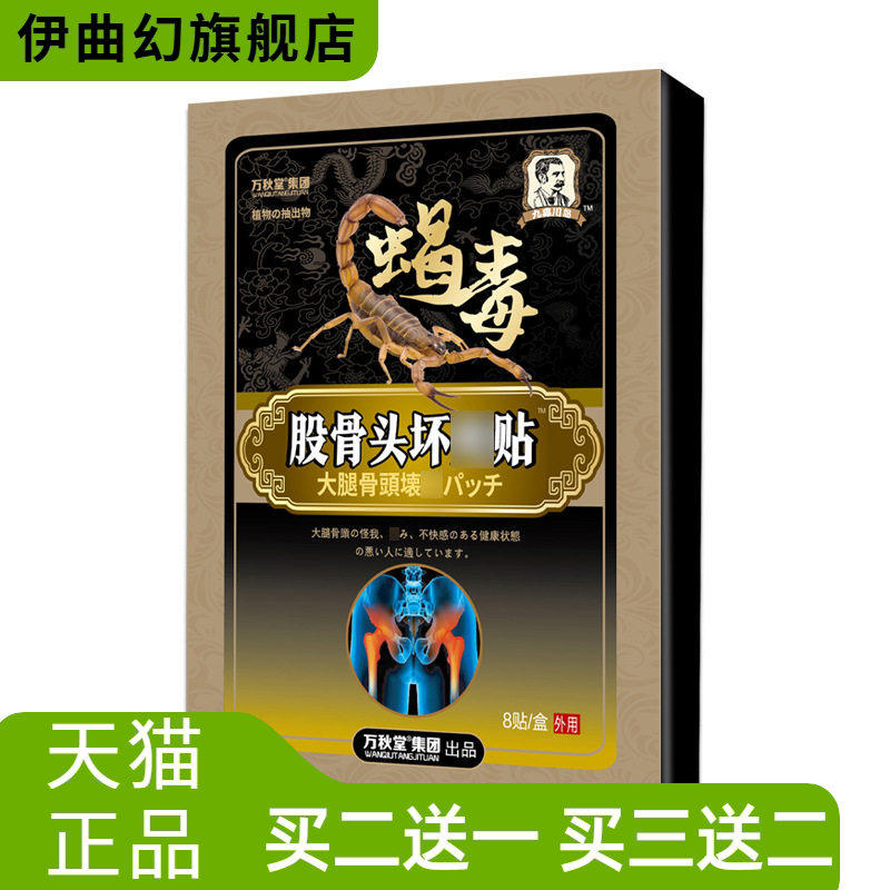 股骨头贴保健贴股骨康贴膏坏死