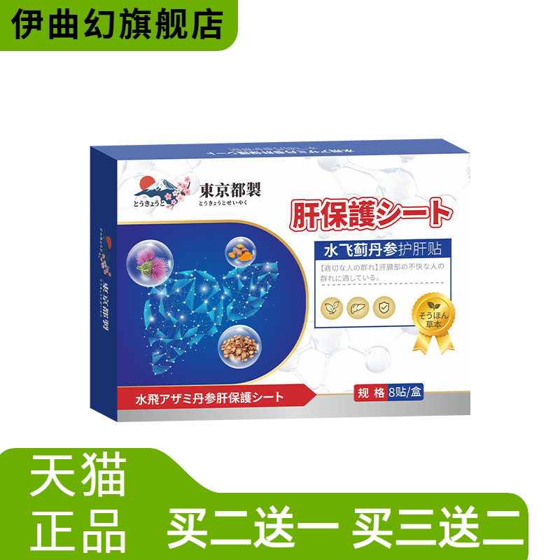 水飞蓟丹参护肝贴保肝养肝穴位贴