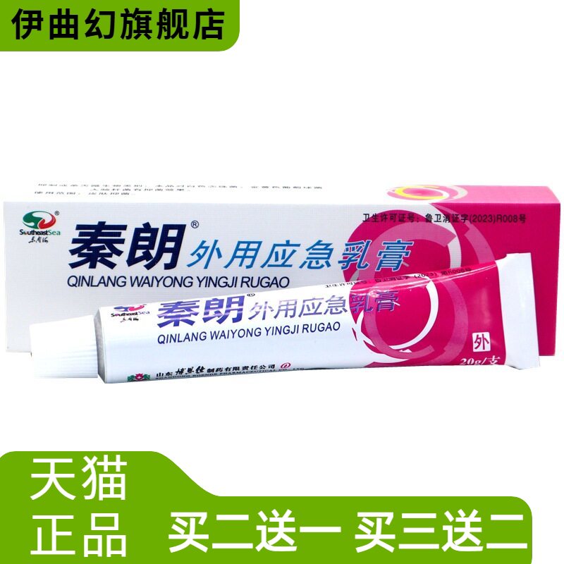 秦朗外用应急乳膏逸肤草本抑菌