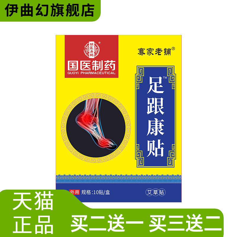 国医制药足跟康贴脚后跟脚踝关节