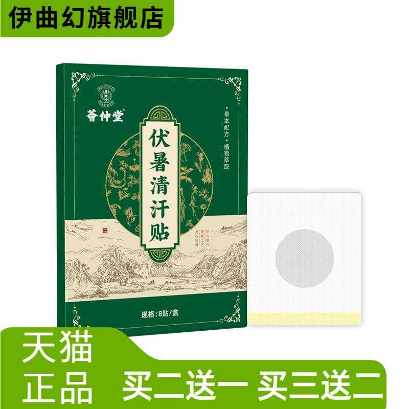 荟仲堂伏暑清汗贴艾灸贴草本精华