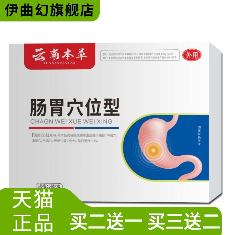 云贵本草远红外肠胃穴位型贴胃痛胃胀胃寒爆款