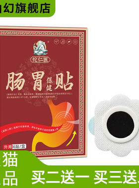 肠胃保健贴胀气肠胃不适艾脐贴暖